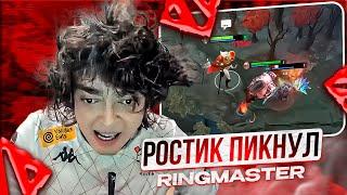 РОСТИК ПИКНУЛ RINGMASTER!