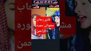 May 2, 2025Surah Rahman Recitation | Qari Rehab Mishwani vs Unknown Boy | Powerful Tilawat
