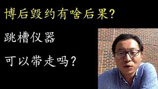 博后中途毁约有什么后果？跳槽仪器可以带着吗？老板害怕博后中途退出吗？