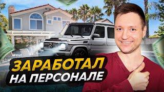 АУТСОРСИНГ ПЕРСОНАЛА. Сколько можно заработать в бизнесе по аренде линейного персонала?