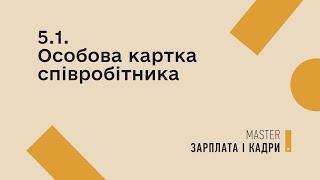 5.1. Особова картка співробітника | MASTER:Бухгалтерія