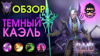 Темный Каэль обзор героя | RAID: Shadow Legends