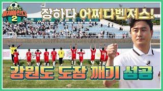 장하다 어쩌다벤져스 드디어 강원도 도장 깨기 성공!! 뭉쳐야 찬다2(jtbcsoccer2) 45회 | JTBC 220612 방송