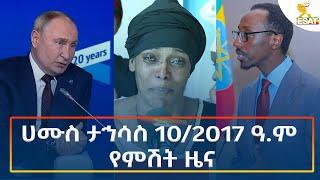 Ethiopia - Esat Amharic Night Time News 19 December 2024