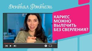 А вы знали, что кариес можно вылечить без сверления