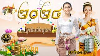 ជូនម៉ែមួយលានខែភ្ជុំ_ពេជ្រវិច្ឆិកា_រីរាយពិធីបុណ្យភ្ជុំបិណ្ឌ_#ភ្លេងថ្មី #pchumben2024 #music #dj