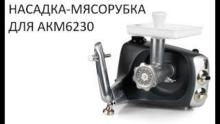 Мясорубка-насадка для комбайна Ankarsrum Assistent