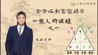 龍麒老師金字塔創富密碼學--一號人課題