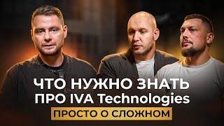 ПРОСТО О СЛОЖНОМ. IVA TECHNOLOGIES. КАКИЕ ТЕХНОЛОГИИ КОМПАНИИ УНИЧТОЖАТ ZOOM?