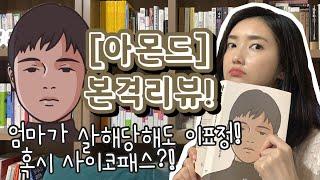 아몬드 책리뷰는 사랑입니다. 청소년 소설이지만 어른이가 읽어야 해 (유투북x영풍 석포제련소)