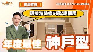 中山樓盤丨中山南頭丨瀚康首府丨51平方實用竟然去到110方？!丨5房2衛精裝修複式兩層丨買一層送一層丨南頭神戶型多麼受歡迎丨輕軌站就在家附近丨兩步路到還有繽紛城丨