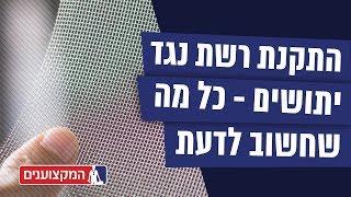 רשת נגד יתושים (אלומיניום, פיברגלס שקופה, גרמנית)