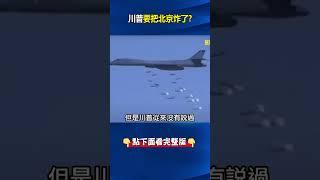 川普大白話「中國犯台將轟炸北京」！ 美軍殺器放家門口…中國恐毫無招架之力！？ #關鍵時刻 #劉寶傑