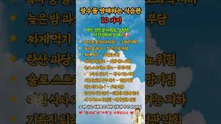 장수를 방해하는 식습관  10가지.(하지마세요.)