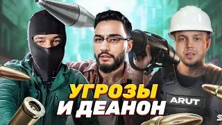 РЫНДЫЧ и НОУ КЭП против АРУТА: ДЕАНОН, УГРОЗЫ, ВРАНЬЁ