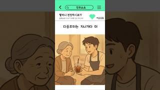 할머니 건강하시죠? #썰툰 #썰 #감동