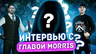 ИНТЕРВЬЮ С ГЛАВОЙ MORRIS FAMILY НА НЕКСТ РП | NEXT RP