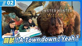 闢獸！A-Town down！欸...我的鷺鷹龍是不是喝醉了啊？《魔物獵人荒野》公開測試（OBT）｜6tan、鳥屎 Feat.阿北｜現在宅知道 VOD｜20241030｜P2