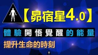 【昴宿星4.0】昇華光室 , 加入會員, 開始學習. 提升生命的時刻 , 體驗開悟覺醒的能量  昴宿星光之使者與傳訊者蘇宏生，一起為您服務。