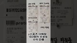 60회차 환급인증 프로토 부주력 당첨! 정보방 공유중 #스포츠토토 #프로토 #프로토분석 #스포츠이회장