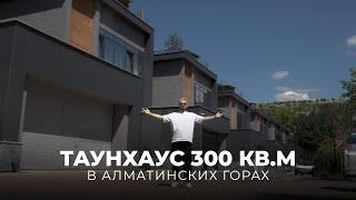 ОБЗОР ТАУНХАУСА 300 КВ. М. В АЛМАТЫ | ДИЗАЙН ИНТЕРЬЕРА | РАЗБОР ПЛАНИРОВКИ