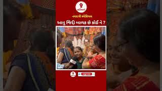 ક્રાંતિમાર્ગને મળ્યું જિદ્દી બાળક |Navratri Special | law Garden shopping| Garba #krantimarg