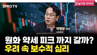 투자에 도움되는 중요한 뉴스들(241220) f. 교보증권 박병창 이사 [마켓 인사이드]