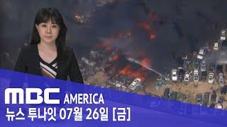 도시 뒤덮은 '검은 연기'…순식간에 '1천 대' 삼켜 - MBC AMERICA (2024년 7월 26일)