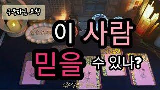 [타로카드] 이 사람 믿을 수 있을까? / #타로 #타로카드 #상대방속마음 #재회타로 #사랑타로 #연애타로