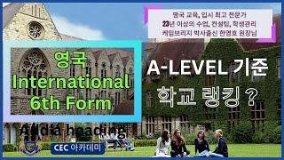 영국 International 6th form 사립학교 랭킹(A-level) : 23년 이상 수업, 컨설팅을 직접 해오신 케임브리지 박사 출신 한영호 원장님께서 설명해드립니다.