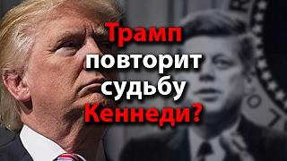 Трамп повторит судьбу Кеннеди?