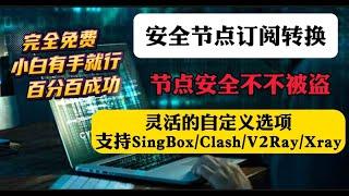 务必人手一个！完全免费！小白也能搭建个人专属节点订阅转换！新增自定义规则！建议人手一个！安全翻墙有保障!转换不泄露！永不被盗订阅转换方法！支持机场链接和自建节点转换SingBox/Clash/Xray