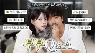 결혼 2년차 부부의 나름 19금(?) Q&A 연애~결혼까지궁금하신 거 전부 다 답해드릴게요!!!! +꿀잼보장.. feat.남편