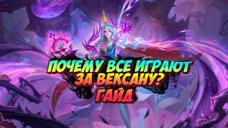 ПОЧЕМУ ВЕКСАНА САМЫЙ ПОПУЛЯРНЫЙ МАГ В MLBB / ГАЙД / ОБЗОР / СБОРКА mobile legends мобайл легенд