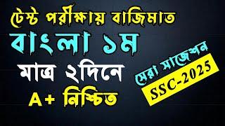 এসএসসি বাংলা ১ম পত্রে A+ মাত্র ২দিনে । SSC Bangla 1st Suggestion 2025 । এসএসসি ২০২৫ । #SSC 2025