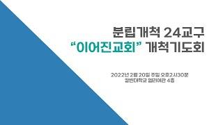 [분당우리교회 분립개척 24교구] 이어진교회 첫 번째 개척기도 모임 / 2월 20일