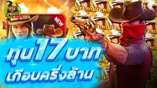 Wild bounty showdown  สล็อตPG สาวกำนัน ล่าตัวคูณ1024พร้อมปืนเต็มระบบ แตกโหดมาก