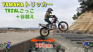 YAMAHAトリッカー　トライアルごっこ！1mジャンプ