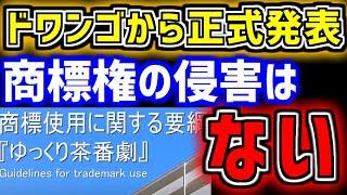 【ゆっくり】ドワンゴ「ゆっくりが商標登録されたこと自体が不適切」　ゆっくり商標登録問題をゆっくり解説　柚葉　商標登録