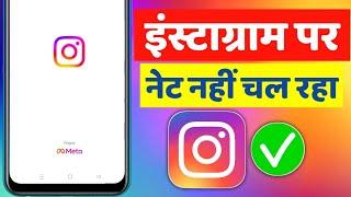 How to Fix Instagram not wokring on mobile data | instagram par net nahi chal raha hai |