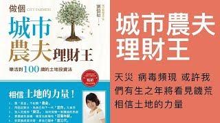 【劉依沛vlog】做個城市農夫理財王, 樂活到100歲的土地投資法