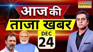 Aaj Ki Taaza Khabar Live: 24 December 2024 | PM Modi |Sambhal | Parliament |Rahul Gandhi |Hindi News