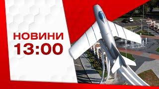 Випуск новин 9 листопада 2022 року, 13:00