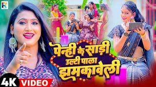 #Video | Penhi Ke Sadi Ulti Pala Jhamkaweli | #Supriya Ask | New Bhojpuri Video Song 2023