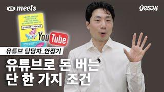 유튜브 크리에이터? 누구나 될 수 있습니다 | 작가 안정기 | YES meets