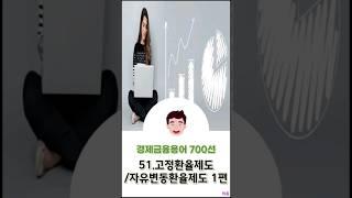 [경제금융용어 700선] 51.고정환율제도/자유변동환율제도 1편