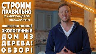 Полностью готовый экологичный дом из дерева! Обзор!