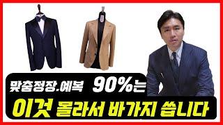 맞춤정장.맞춤예복 교과서ㅣ기준을 제시해 드립니다