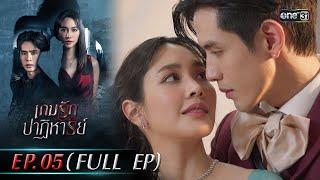 เกมรักปาฏิหาริย์ EP.05 (FULL EP) | 7 ต.ค. 67 | one31