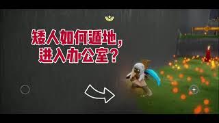 [光遇办公室] 矮人如何卡进禁阁办公室？ [Sky: Children of the Light] How does chibi gets in office without beta cape?